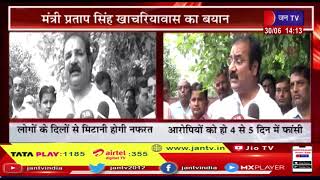 Minister Pratap Singh Khachariyawas का बयान | JAN TV