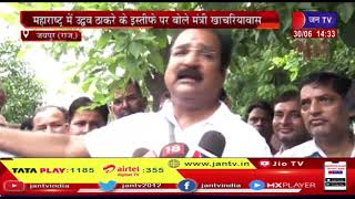 Jaipur News | महाराष्ट्र में उद्धव ठाकरे के इस्तीफे पर बोले मंत्री खाचरियावास | JAN TV