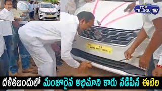 MLA Etela Rajender Drives His Fan New Car Which Sanctioned Under Dalit Bandh | CM KCR |Top Telugu TV