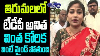 TDP Vangalapudi Anitha STRANGE SPEECH at Tirumala Tirupati | Celebrities at Tirupati | Top Telugu TV