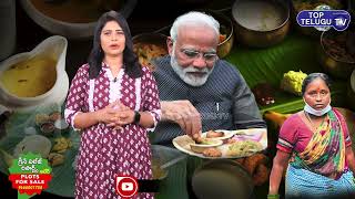 మోడీ మెచ్చిన కరీంనగర్ యాదమ్మ వంటలు | Chef Yadamma Food Arrangements For PM Modi | Top Telugu TV