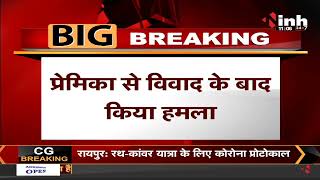 Chhattisgarh News || Kanker में सिरफिरे आशिक ने 3 लोगों पर किया ब्लेड से हमला,पुलिस ने किया गिरफ्तार