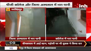 MP News || Narsinghpur में बारिश ने खोली प्रशासन की पोल, PG कॉलेज और जिला अस्पताल में भरा पानी