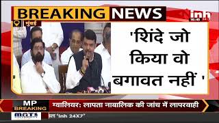 Maharashtra News || Former CM Devendra Fadnavis की Press Conference, कहा- Eknath Shinde होंगे नए CM