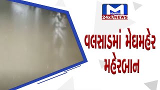 Valsadમાં મેઘરાજાની ધમાકેદાર એન્ટ્રી | MantavyaNews