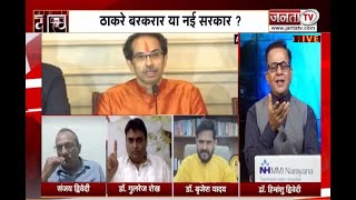 Maharashtra Crisis || Uddhav Thackeray बरकरार या नई सरकार ? NCP और Congress में बैठकों का दौर जारी