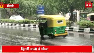 Delhi Monsoon: लंबे इंतजार के बाद दिल्ली में हुई बारिश, मौसम हुआ सुहावना