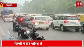 DELHI RAIN UPDATE: तेज बारिश से Delhi वासियों की बढ़ी मुश्किलें, ITO पुल के पास जलभराव से ट्रैफिक जाम