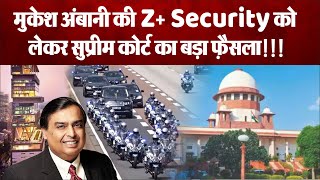 जानें Mukesh Ambani की Z+ Security के बारे में, साथ ही इसको लेकर क्या आया Supreme Court का फ़ैसला
