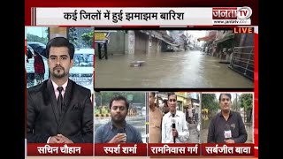 Weather: लगातार बारिश ने दिल्ली और हरियाणा का हाल किया बेहाल, देखिए Ground Report | Janta Tv |