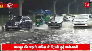 Delhi Monsoon Update: मानसून की पहली बारिश से Delhi हुई पानी-पानी, फिर खुली सिविक एजेंसियों की पोल