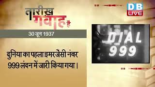 30 June 2022 | आज का इतिहास|Today History | Tareekh Gawah Hai | Current Affairs In Hindi | #DBLIVE