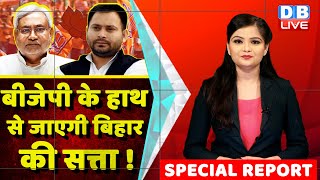 Bihar की सत्ता से बाहर होगी BJP ! tejashwi yadav | Agnipath Scheme |Nitish Kumar | politics |#DBLIVE