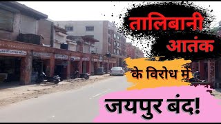 Jaipur बंद, 1 हजार जवान तैनात:बाजार रहे बंद, पुलिस की निगरानी में शहर