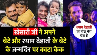 Trending मशीन Khesari lal Yadav ने मनाया अपने बेटे ऋषभ और #Shyam Dehati के बेटे का जन्मदिन एक साथ