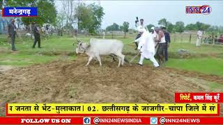 Manendragarh __पाराडोल पहुंचकर CM  बघेल  खेत में हल चलाकर “सोनम” धान की बुवाई की------देखे वीडियो  |