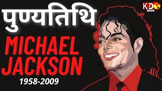 Michael Jackson की आज पुण्यतिथि, देखिये कुछ ख़ास Michael की बाते  | KKD News LIVE