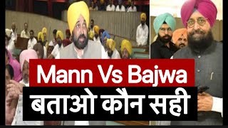PUNJAB NEWS : bhagwant mann और Bajwa हुए ग़र्म || Heated argument between mann and Bajwa || Tv24 ||