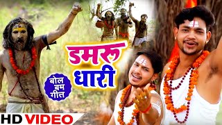 HD VIDEO - Ankush Raja का New Bolbam Song - डमरू धारी - Damru Dhari - Bhojpuri Bol Bam Song
