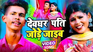 #video | #Antra_Singh_Priyanka | देवघर पति जोड़े जाइब | Rajeev Kumar |  Sawan Song 2022