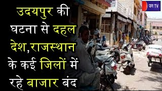 Khas Khabar | उदयपुर की घटना से दहल देश, राजस्थान के कई जिलों में रहे बाजार बंद | JAN TV