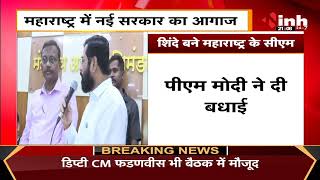 Maharashtra News || New CM Eknath Shinde ने बदली Twitter Profile, PM Narendra Modi ने दी बधाई