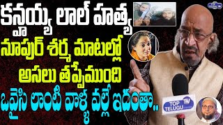 Chitti Babu Aggressive Comments Over Nupur Sharma Words | Udaipur News | Kanhaiya Lal |Top Telugu TV