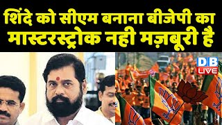 Eknath Shinde को CM बनाना BJP का मास्टरस्ट्रोक नही मज़बूरी है | Devendra fadnavis | #dblive