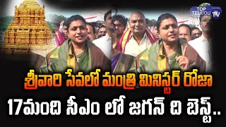 RK Roja Visits Tirumala Temple | Minister Roja Visits Tirumala Temple | Top Telugu TV