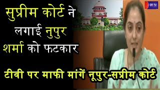 Supreme Court ने लगाई Nupur Sharma को फटकार, टीवी पर माफी मांगें Nupur-Supreme Court | JAN TV