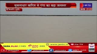 Bijnor (UP) News | मूसलाधार बारिश से गंगा का बढ़ा जलस्तर, पुलिस ने लोगो को किया अलर्ट | JAN TV