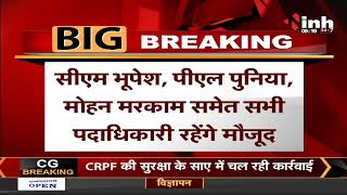 Chhattisgarh News || Raipur में प्रदेश कांग्रेस कार्यकारिणी की बैठक, CM Bhupesh Baghel रहेंगे शामिल