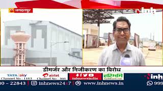 Chhattisgarh News || Jagdalpur में डीमर्जर और निजीकरण का विरोध, प्लांट के अंदर नहीं जा पाए डायरेक्टर