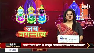 Chhattisgarh News || Chief Minister Bhupesh Baghel पहुंचे जगन्नाथ मदिंर