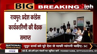 Chhattisgarh News || प्रदेश Congress कार्यकारिणी की बैठक, सभी सदस्यों ने इन प्रस्ताव का किया समर्थन