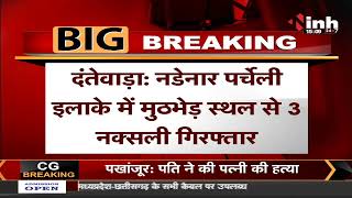 Chhattisgarh News || Dantewada में मुठभेड़ स्थल से 3 नक्सली गिरफ्तार, IED बम बरामद