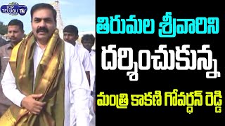 Minister Kakani Govardhan Reddy Visits Tirumala Tirupati | Politicians at Tirupati | Top Telugu TV