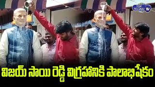 AP People Palabhishekam To MP Vijayasai Reddy Statue | Vijayasai Reddy Latest News | Top Telugu TV