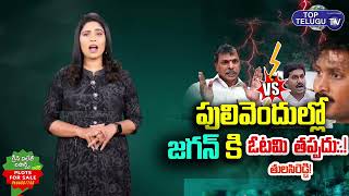 APCC Working President Tulasi Reddy Comments Over Pulivendula 2024 Elections |CM Jagan |TopTelugu TV