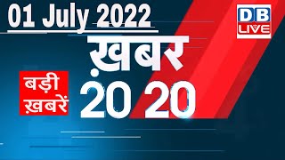 01 July 2022 | अब तक की बड़ी ख़बरें | Top 20 News | Breaking news | Latest news in hindi #dblive