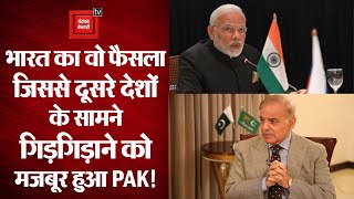 Pakistan को परेशान कर रहा India का यह फैसला, चीन, तुर्की और सऊदी से मदद मांगने को मजबूर!