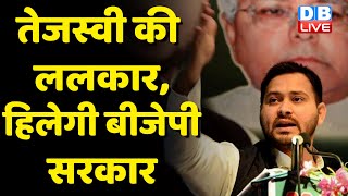 Tejashwi Yadav की ललकार, हिलेगी BJP Sarkar | Tejashwi Yadav की BJP को चुनौती | Bihar news | #DBLIVE