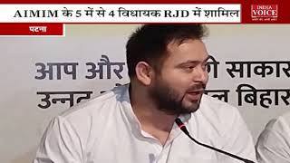 #Bihar: AIMIM के चार विधायकों के RJD में शामिल होने के बाद Tejaswi Yadav ने की प्रेस वार्ता।