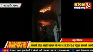 जांजगीर/किसान के घर लगी आगाखों का सामान जलकर राख पुलिस ने शुरु की जांच
