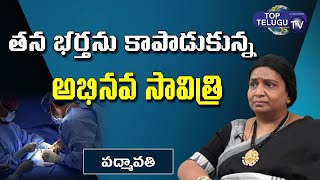 భర్త కోసం కిడ్నీ దానం చేసిన సతీమణి | TDP Leader Padmavathi Emotional Interview | Top Telugu TV