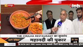 CG News || Raipur में THE CHULHA RESTAURANT का शुभारंभ, मिट्टी के बर्तन में ही तैयार होंगे व्यंजन