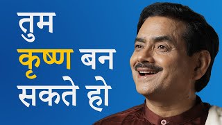 तुम कृष्ण बन सकते हो | साक्षी श्री