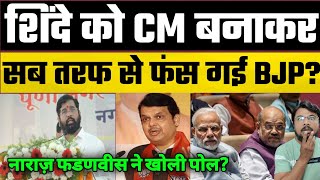 शिंदे को CM बनाकर फंस गई BJP? फडणवीस ने खोली पोल ? Hokamdev.