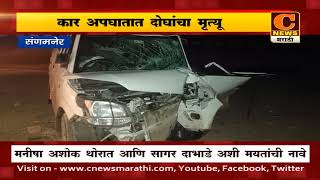 संगमनेर - कार अपघातात दोघांचा मृत्यू तर दोघे गंभीर जखमी | C News Sangamner | Accident at sangamner