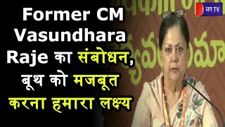 Hyderabad News | Former CM Vasundhara Raje का संबोधन, बूथ को मजबूत करना हमारा लक्ष्य